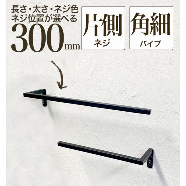 【 軽いアイアン！ハーフタオルハンガー角細パイプ300mm 】アイアンバー 黒 白 30cm タオルハンガー 洗面所 壁 トイレ タオル掛け 片開き タオルバー 日本製