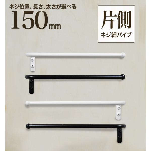 【 軽いアイアン！ハーフタオルハンガー丸細パイプ150mm 】アイアンバー 黒 白 タオル掛け 15cm コンパクト 洗面所 トイレ 壁 おしゃれ タオルバー 日本製
