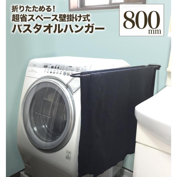 【 軽いアイアン！折りたたみ式 バスタオルハンガー800mm 】アイアンタオルハンガー 80cm アイアンバー バスタオル掛け 壁付け 省スペース タオルバー 日本製