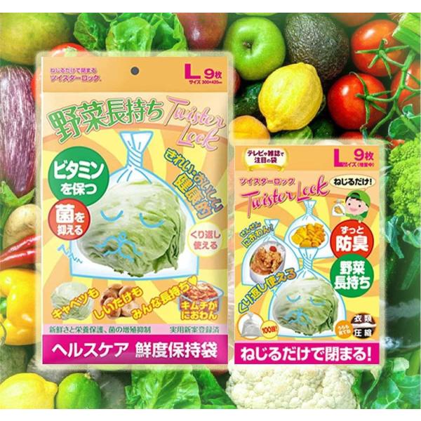 機能素材「鮮度保持袋」野菜長持ちツイスターロック（TWISTER LOCK）日本製 Ｌサイズ 27枚（9枚入り×3袋）食品衛生法適合 「防臭袋」「食品袋」「キッチン袋」