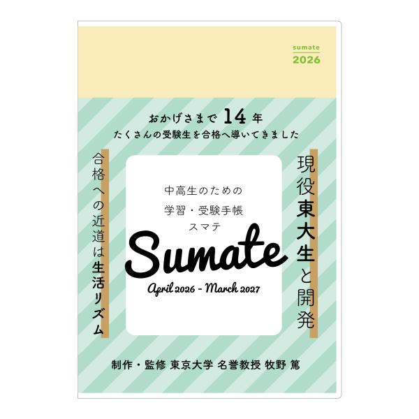 公式】スマテ-sumate- 2026年度版学習・受験手帳（2026年4月始まり）A5