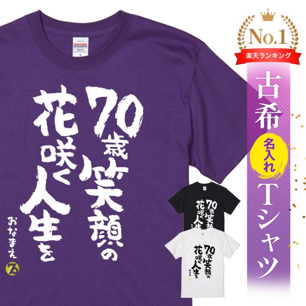 古希のお祝いに人気です！Tシャツに名入れができる！70歳の誕生日におもしろ古希祝いTシャツをプレゼント。サプライズにピッタリ！【70歳笑顔の花咲く人生を】