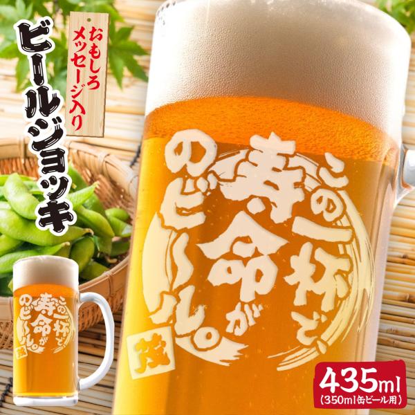名入れ ビールジョッキ グラス おもしろ 父の日 父 彫刻 刻印