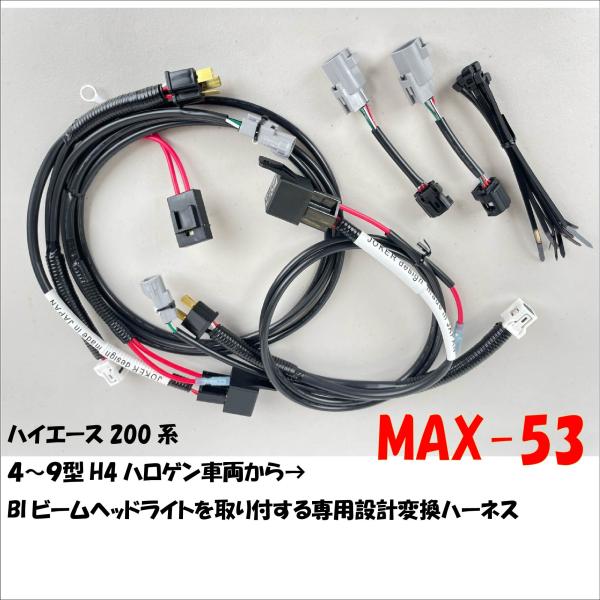 ４〜９型H4ハロゲン車両から→　BIビームヘッドライトを取付する専用設計ハーネス　MAX-53 ハイエース200系