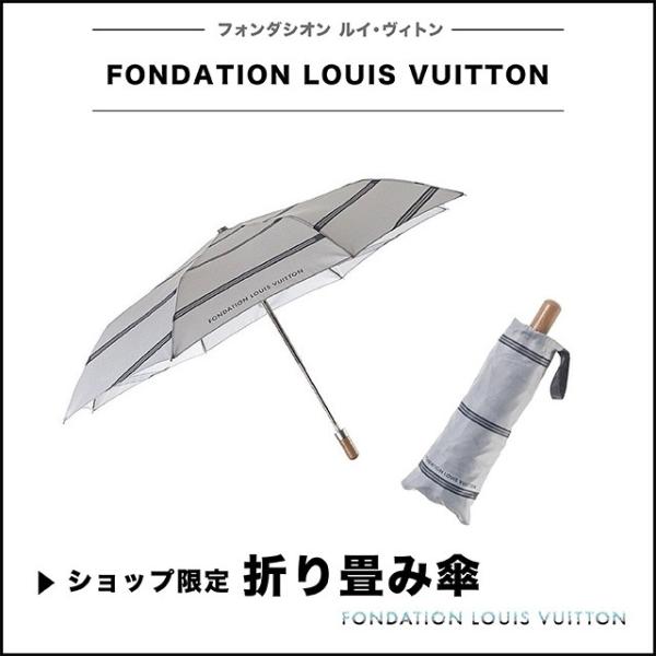 フォンダシオン ルイヴィトン美術館 限定 折り畳み傘 Fondation Louis Vuitton