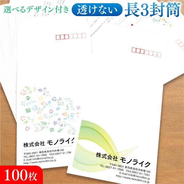長3 透けない デザイン 長形3号 封筒 印刷 100枚 オリジナル 社名 入力