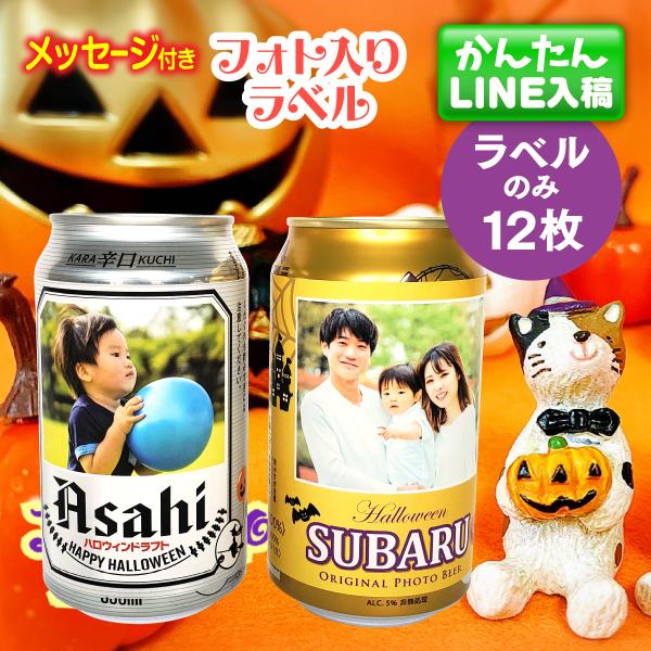 今年のハロウィンはお家で過ごす方も多いと思います。特別なドリンクなんて買わなくたってMONOLIKEのこの写真入りラベルシールを普段から気に入って飲んでいるビールやジュースに張り付ければ普段の2倍も3倍もおいしい＆楽しいドリンクの出来上がり...