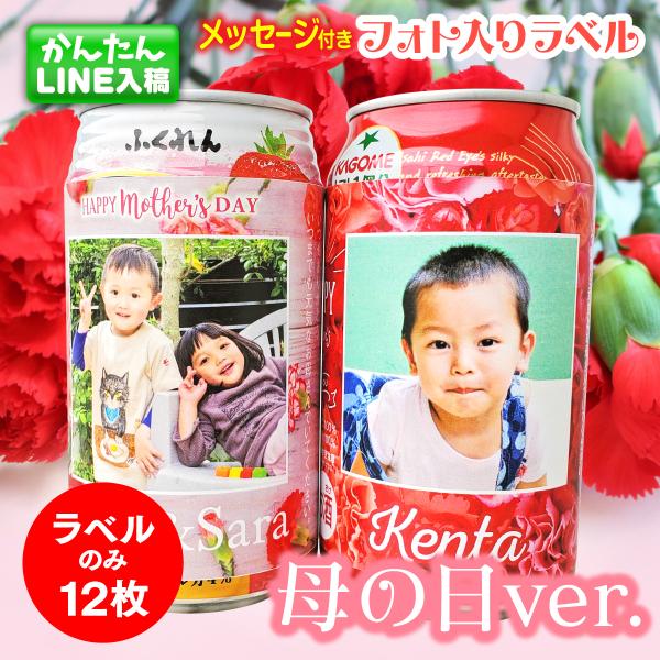 今年の母の日は特別なドリンクをプレゼント♪特別なビールなんて買わなくたってMONOLIKEのこの写真入りラベルシールを普段から気に入って飲んでいるドリンクに張り付ければ普段の2倍も3倍もおいしい＆楽しい飲み物の出来上がり♪お子さんやお孫さん...