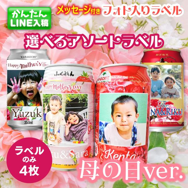 かわいいオリジナル写真入りのラベルシールです♪今年の母の日は特別なドリンクをプレゼント♪特別なビールなんて買わなくたってMONOLIKEのこの写真入りラベルシールを普段から気に入って飲んでいるドリンクに張り付ければ普段の2倍も3倍もおいしい...