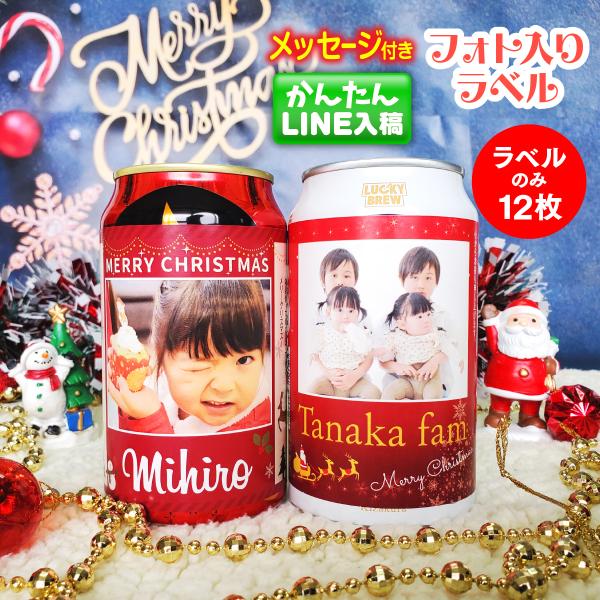今年のクリスマスはきっとお家で過ごす方も多いと思います。特別なビールなんて買わなくたってMONOLIKEのこの写真入りラベルシールを普段から気に入って飲んでいるビールに張り付ければ普段の2倍も3倍もおいしい＆楽しいビールの出来上がり♪お子さ...