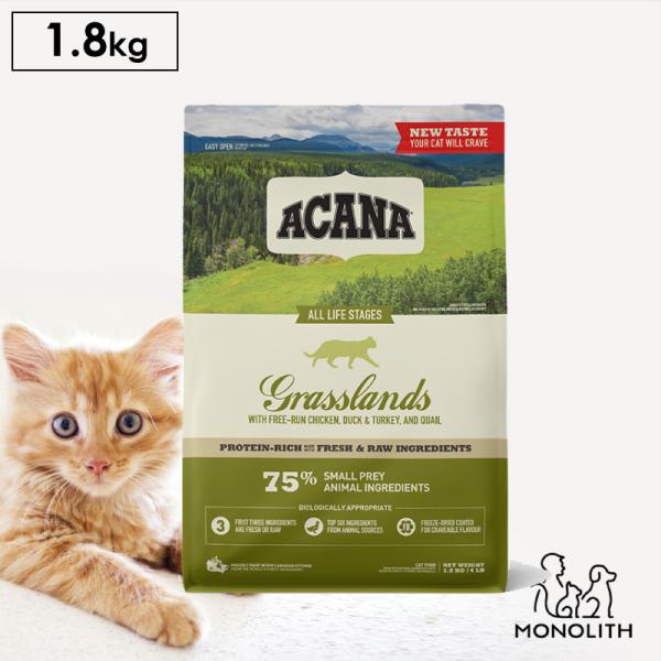ペットフード グラスランドキャット ドライフード 無添加 アカナ 1.8kg 猫 正規品 猫用 子猫 成猫 シニア 体重管理 肥満 カリカリ
