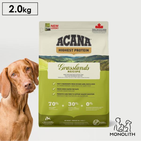 ペットフード ドッグフード ドライフード 無添加 アカナ ACANA グラスランドドッグレシピ 2kg 犬 犬用 正規品 体重管理 肥満 予防