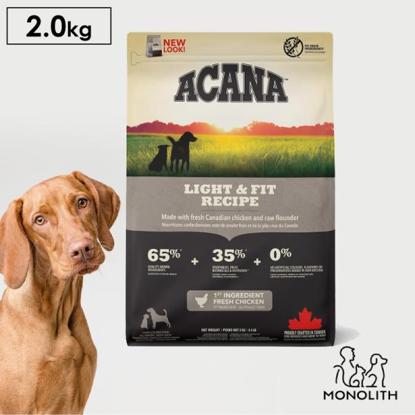 ペットフード ドッグフード ドライフード 無添加 アカナ ACANA ライト&フィットレシピ 2kg 犬用 正規品 鶏肉 体重管理 肥満 予防