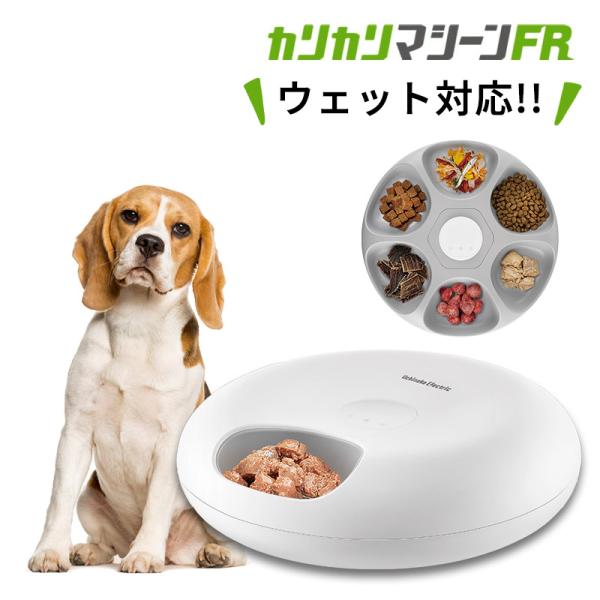 他サイト： 自動給餌器 自動 餌やり器 ウェットフード 猫 犬 獣医師推奨 カリカリマシーン FR フレッシュ タイマー 餌やり機 給餌器 充電式 缶詰 パウチ 手作り おやつ 爆買の商品画像