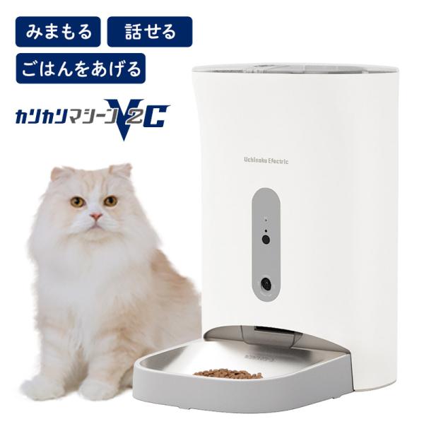 他サイト： 自動給餌器 カメラ付き スマホ操作 カリカリマシーン V2C 猫 犬 自動餌やり機 給餌器 餌 エサ えさ ペット蓋が閉まる 洗える 見守りカメラ スマホ連動 爆買の商品画像