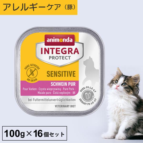 キャットフード ウェットフード 療法食 猫 ねこ アニモンダ インテグラプロテクト 100g 16個セット アレルギー ストルバイト結石 尿ケア 爆買