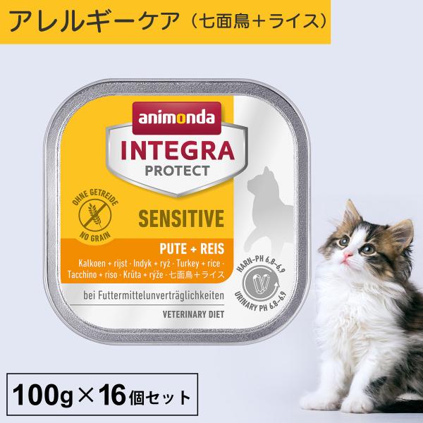 キャットフード ウェットフード 療法食 猫 ねこ アニモンダ インテグラプロテクト 100g 16個セット アレルギー ストルバイト結石 尿ケア 爆買