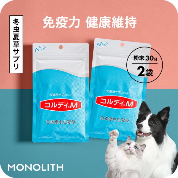 犬猫用サプリ　コルディM 30g×2袋 モノリス（ペット） 犬 猫 ペット サプリ 犬用サプリメント 猫用
