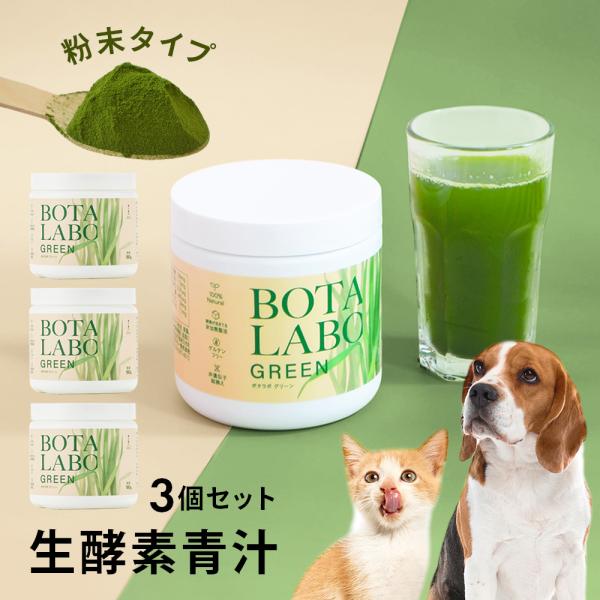 犬 猫 青汁 酵素 パウダー ビタミン ミネラルの補給 野菜不足 粉末 ドライ ボタニックグリーン生 180g×3個セット