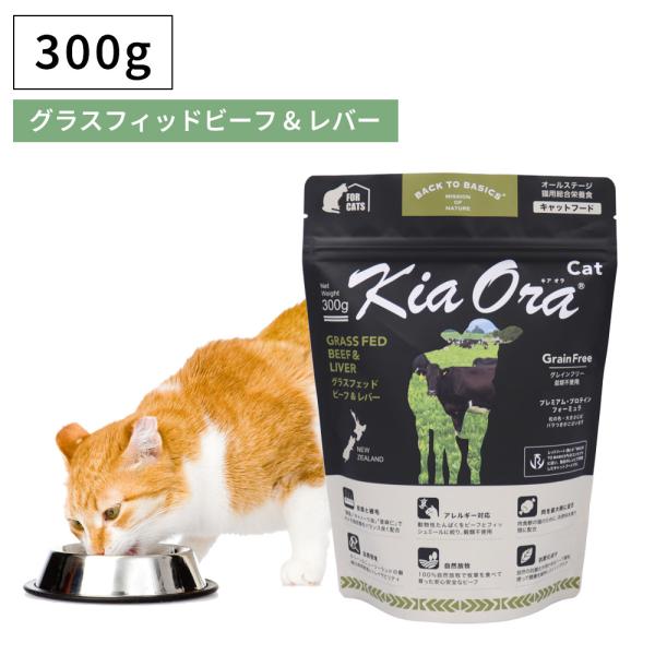 キャットフード ドライフード 無添加 高たんぱく グルテンフリー Kia Ora キアオラ グラスフェッドビーフ＆レバー 300g 成猫 子猫 仔猫 老猫 全年齢 爆買