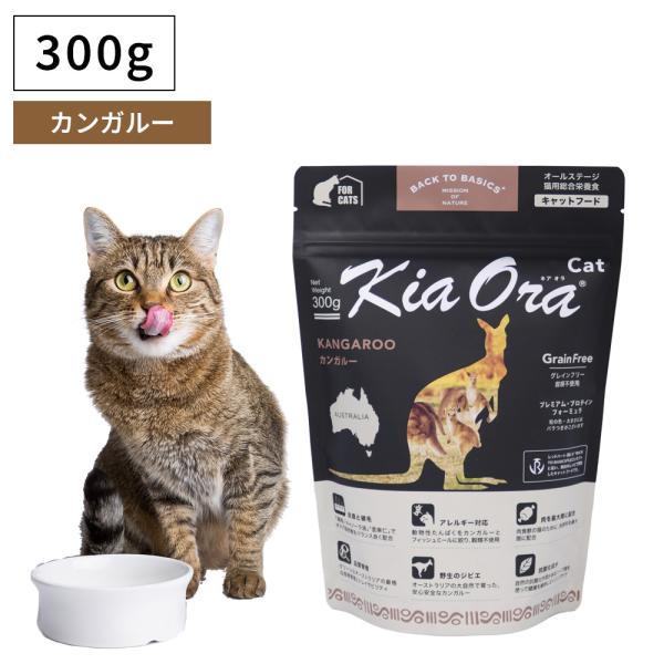 ペットフード キャットフード ドライフード 無添加 高たんぱく グルテンフリー Kia Ora キアオラ カンガルー 300g 成猫 子猫 仔猫 老猫 全年齢 爆買
