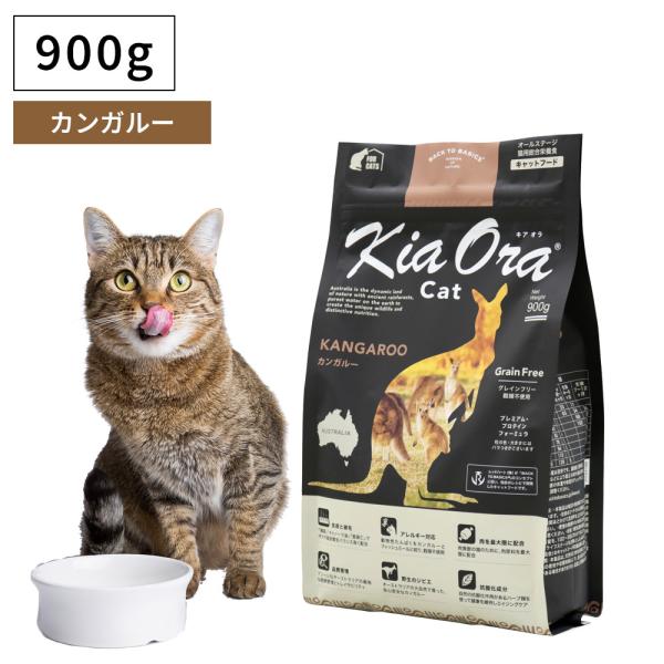 ペットフード キャットフード ドライフード 無添加 高たんぱく グルテンフリー Kia Ora キアオラ カンガルー 900g 成猫 子猫 仔猫 老猫 全年齢 爆買