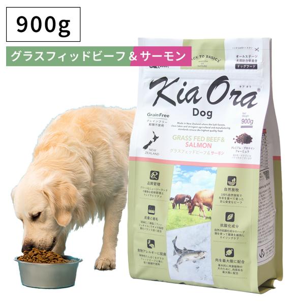 ペットフード ドッグフード ドライフード 無添加 高たんぱく グルテンフリー Kia Ora キアオラ グラスフェッドビーフ＆サーモン 900g 成犬 子犬 パピー 全年齢