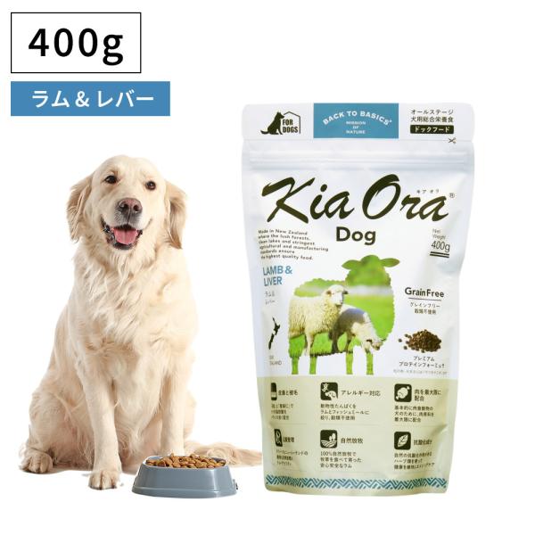 ペットフード ドッグフード ドライフード 無添加 高たんぱく グルテンフリー Kia Ora キアオラ ラム＆レバー 400g 成犬 子犬 パピー 全年齢 爆買