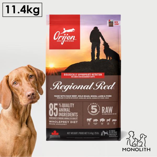 ドッグフード ペットフード 無添加 オリジン レジオナルレッド 11.4kg 正規品 犬用 犬 体重管理 肥満 高蛋白質 ビタミン 酵素 必須アミノ酸