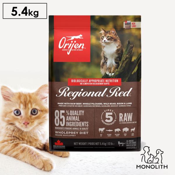 キャットフード オリジン 無添加 レジオナルレッド 5.4kg 正規品 猫用 猫 体重管理 肥満 骨 レバー 高蛋白質 ビタミン ミネラル 酵素