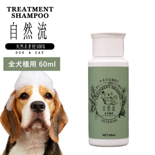 正規品 犬 猫 シャンプー 自然流 自然 流 オーガニック 全犬種用 60ml 天然素材 低刺激 洗浄力 すすぎ簡単 無添加 トリートメント 天然 ハーブ 爆買