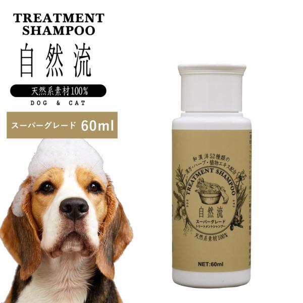 正規品 犬 猫 シャンプー 自然流 自然 流 オーガニック スーパーグレード 60ml 天然素材 低刺激 洗浄力 すすぎ簡単 無添加 トリートメント 天然 ハーブ 爆買