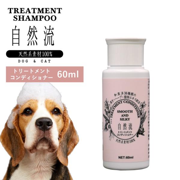 正規品 犬 猫 自然流 自然 流 オーガニック トリートメントコンディショナー 60ml 天然素材 低刺激 洗浄力 すすぎ簡単 無添加 トリートメント 天然 ハーブ 爆買