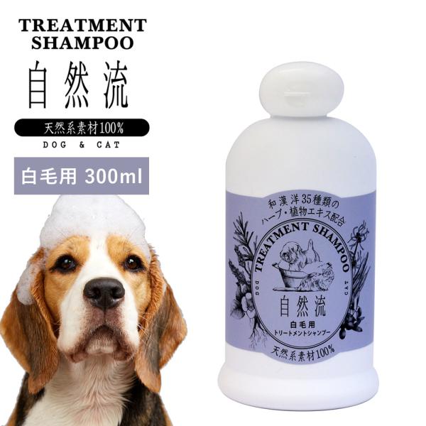 正規品 犬 猫 シャンプー 自然流 自然 流 オーガニック 白毛用 300ml 天然素材 低刺激 洗浄力 すすぎ簡単 無添加 トリートメント 天然 ハーブ 爆買