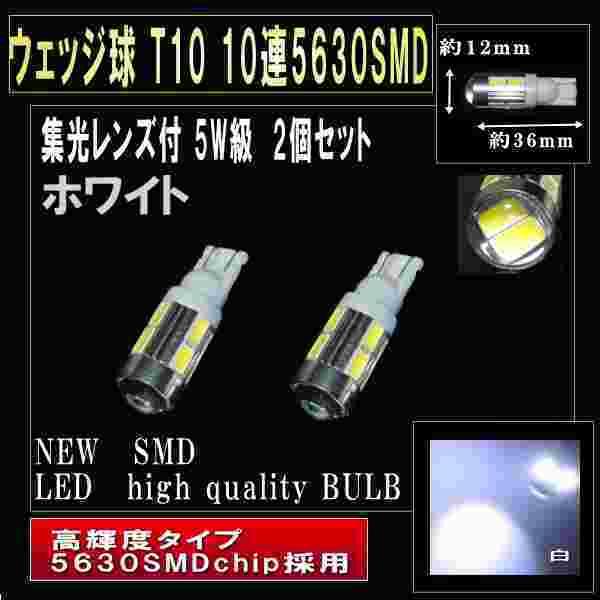 LED ポジションランプ T10 10連5630SMD 集光レンズ付LED 2個セット