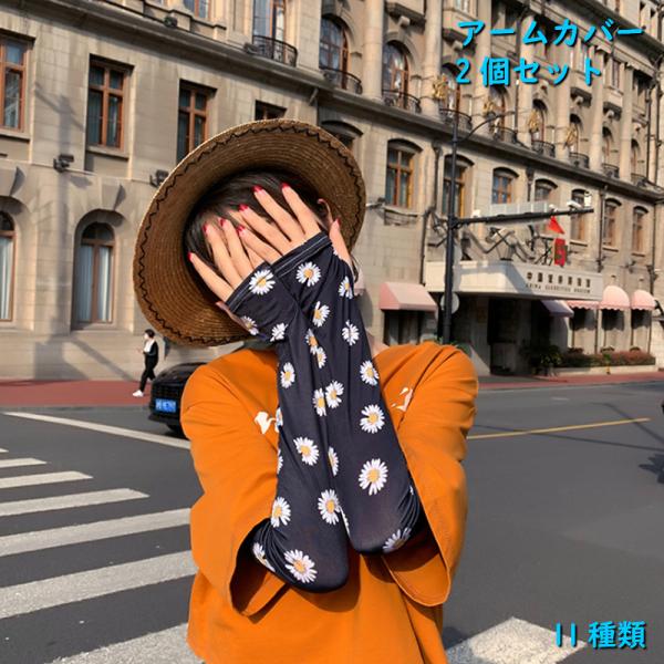 アームカバー レディース セット 選べる11種類 1000円ポッキリ 日焼け防止 紫外線対策 手袋 腕カバー 接触冷感 吸汗速乾 弾性 通気 指穴あり 日焼け止め