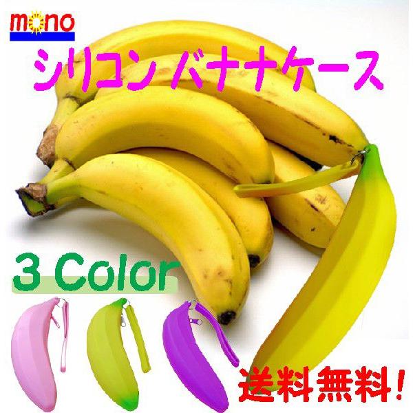 バナナ シリコン おやつ入れ　ペンケース