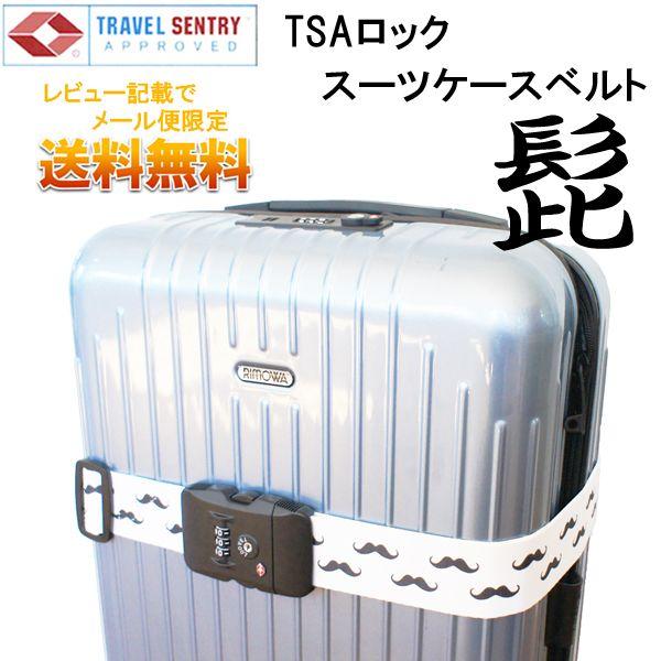 ひげ 髭 TSAロック付きスーツケースベルト