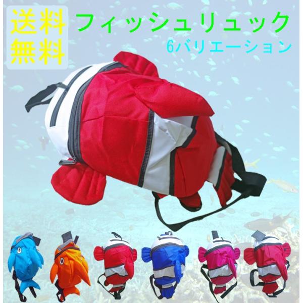 リュック 魚 子供 デイパック バックパック クマノミ ニモ フィッシュ