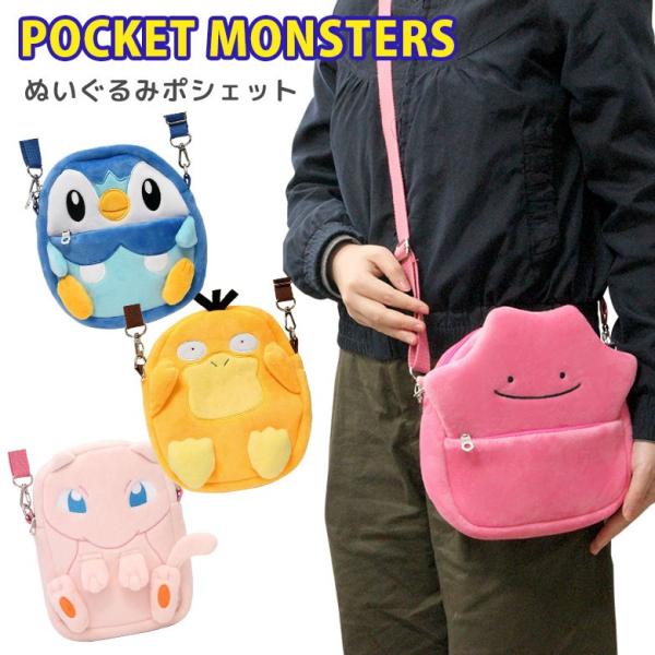 ポケットモンスター ぬいぐるみポシェット ポッチャマ メタモン ミュウ コダック 11ms Rm 5449 5450 5451 5452 Buyee Buyee 日本の通販商品 オークションの代理入札 代理購入