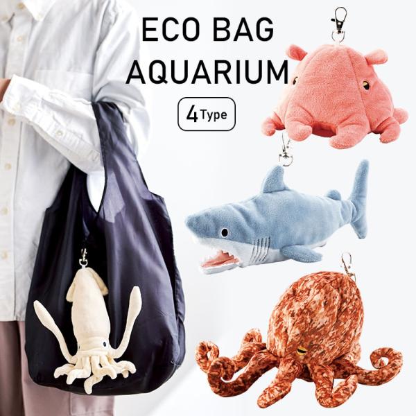 ショッピングバッグ マチ付き アクアリウム エコバッグ 折り畳み 大容量 大きめ サメ ぬいぐるみ 水族館 お土産 メンダコ グッズ かわいい