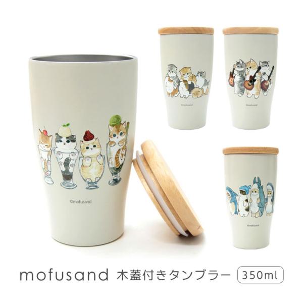 タンブラー 蓋付き 350ml mofusand モフサンド 保温 保冷 23t-53-2091
