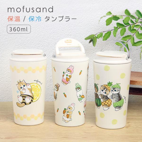 キャリータンブラー 360ml モフサンド mofusand 保温 保冷 持ち手付き