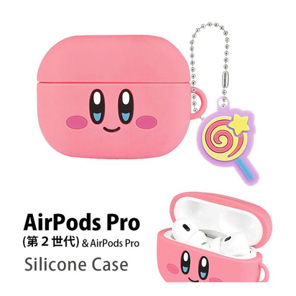 【時間限定クーポン配布中】送料無料 星のカービィ AirPods Pro(第2世代)/AirPods Pro 対応 シリコンケース BKBY-06A / カービィ