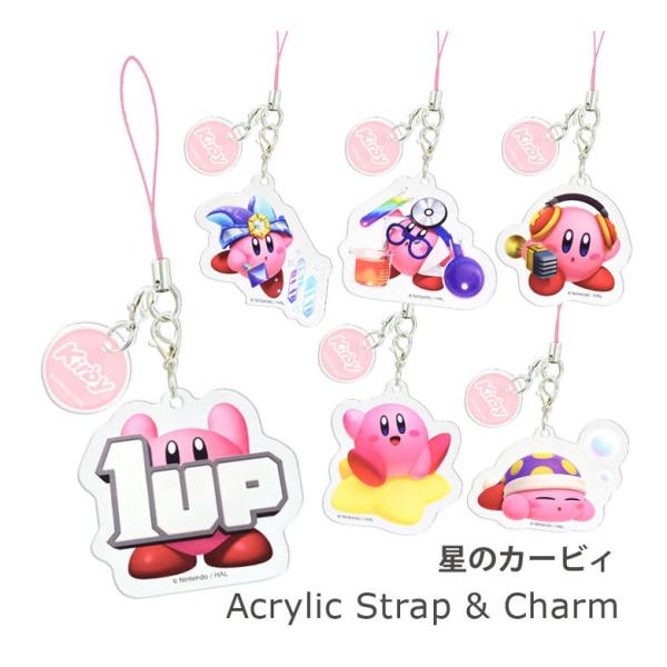 ストラップ  アクリル 星のカービィ アクリルチャーム モバイル 携帯 スマホ アクリルチャーム キーホルダー アクリル ストラップ