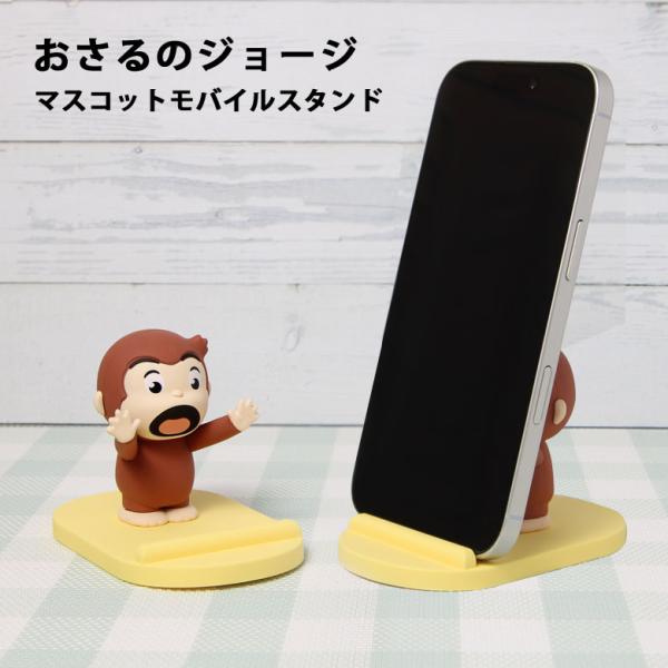 モバイルスタンド おさるのジョージ マスコット スマホスタンド iPhone Android cg-65a