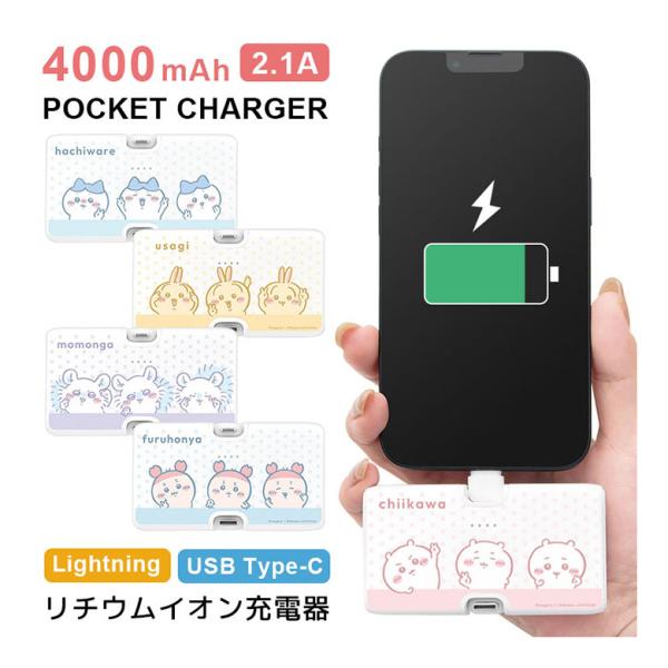 モバイルバッテリー 軽量 小型 Type-C iPhone android コンパクト ちいかわ 4000mAh Lightning USB タイプC 充電器 2.1A 直挿し ck-62