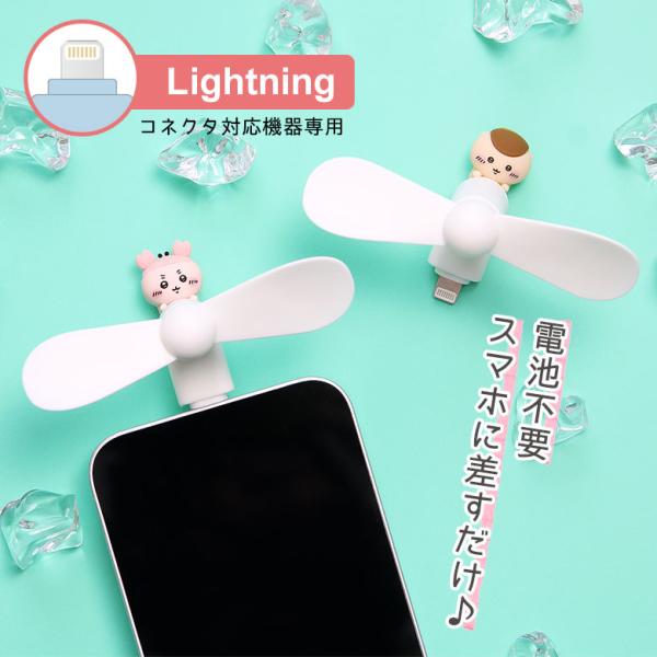 ミニクールファン ちいかわ Lightningコネクタ付き スマホに差すだけ ミニ扇風機 ck-73-2