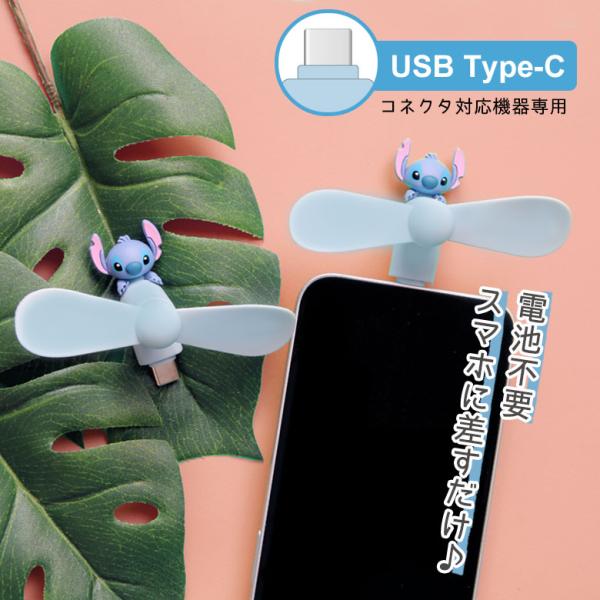 ミニ扇風機 USB Type-C コネクタ付き ディズニー スティッチ スマホ iPhone Android クールファン DNG-362ST