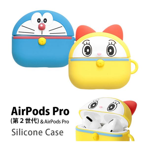 AirPods Pro 第2世代 ケース ドラえもん シリコン ソフト キャラクター イヤホンケース かわいい 保護ケース アクセサリー エアポッズプロ2